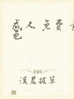 成人 免费 黄色