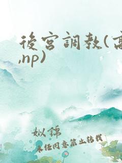 后宫调教(高h,np)