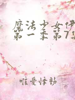 魔法少女伊莉雅第一季第7集