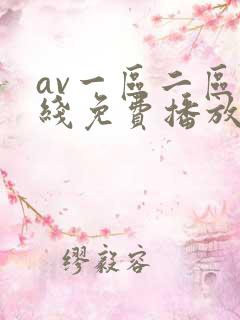 av一区二区在线免费播放