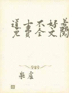 道士不好惹小说免费全文阅读