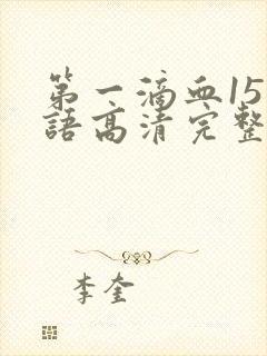 第一滴血15国语高清完整版