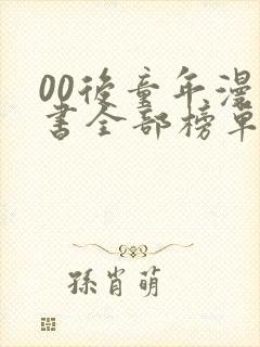 00后童年漫画书全部榜单