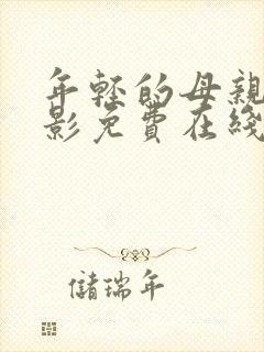 年轻的母亲3电影免费在线观看