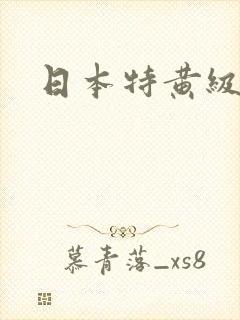 日本特黄级电影