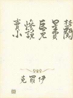 卖惨巨星楚云轩小说免费阅读全文