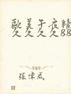 欧美午夜精品久久久久久8888