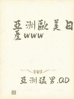 亚洲欧美日韩国产www