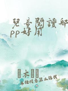 儿童阅读哪个app好用