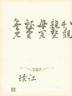 年轻母亲4中字免费完整观看