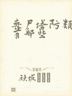 丧尸塔防类游戏有哪些