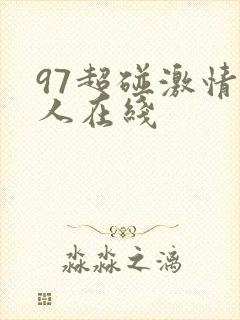 97超碰激情成人在线