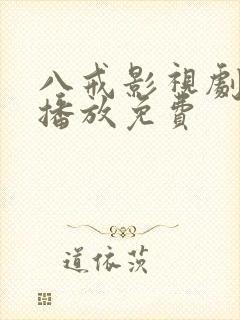 八戒影视剧在线播放免费