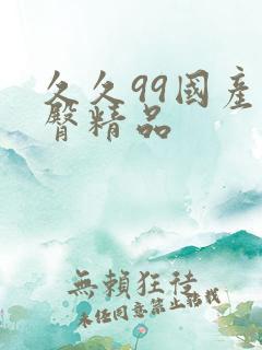 久久99国产蜜臀精品