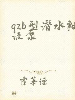 qzb型潜水轴流泵