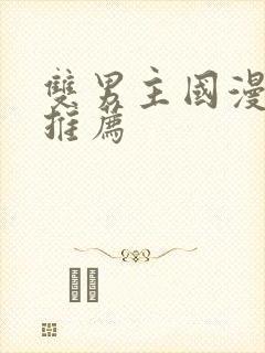 双男主国漫必看推荐