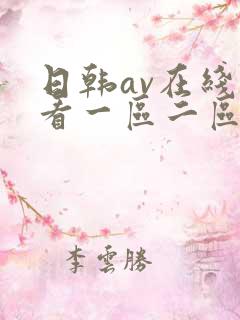 日韩av在线观看一区二区