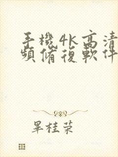 手机4k高清视频修复软件