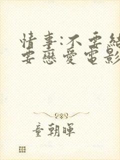 情事:不要结婚要恋爱电影