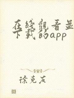 在线观看并可以下载的app