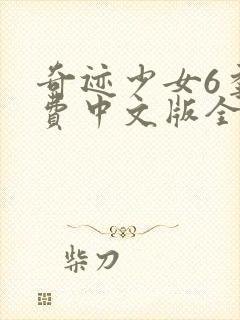 奇迹少女6季免费中文版全集