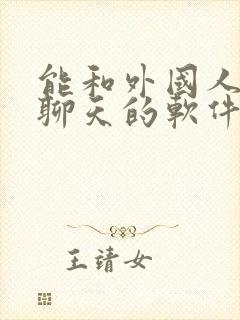 能和外国人语音聊天的软件