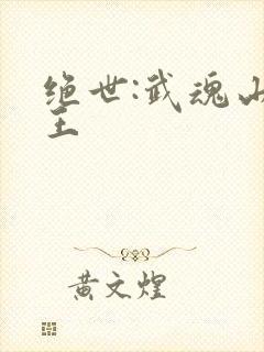 绝世:武魂山龙王