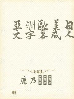 亚洲欧美日韩中文字幕成人