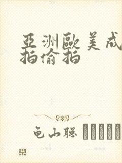 亚洲欧美成人自拍偷拍