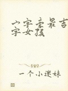 宀字旁最吉利的字女孩