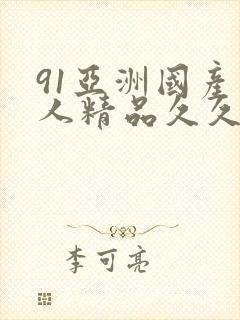 91亚洲国产成人精品久久久