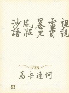 沙风暴电视剧国语版免费观看全集