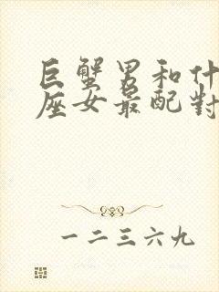 巨蟹男和什么星座女最配对