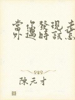 当你发现老公有外遇时该怎么处理