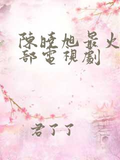 陈晓旭最火的5部电视剧