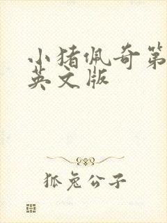 小猪佩奇第8季英文版