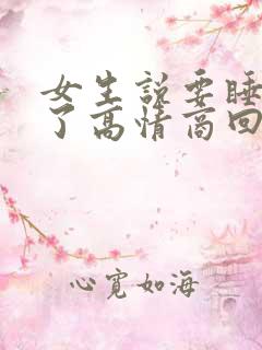 女生说要睡午觉了高情商回复