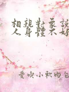 相亲对象说家里人身体不好怎么安慰