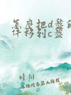 怎么把d盘的软件移到c盘