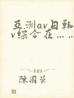 亚洲av日韩av综合在……