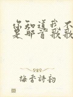 你知道我不知道是哪首歌歌词