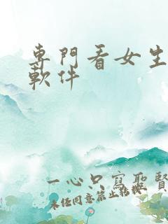 专门看女生隐私软件