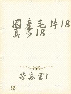 国产毛片18水真多18