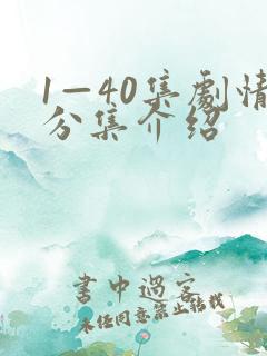 1—40集剧情分集介绍