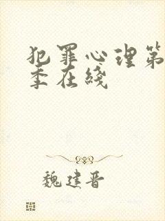 犯罪心理第十七季在线