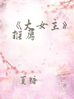 《大女主》动漫推荐