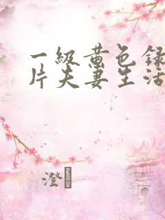 一级黄色录像影片夫妻生活影片