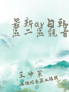 最新av日韩一区二区观看