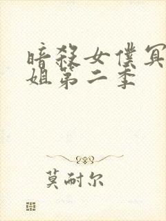 暗杀女仆冥土小姐第二季