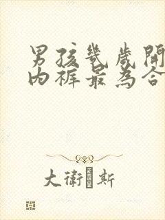 男孩几岁开始穿内裤最为合适